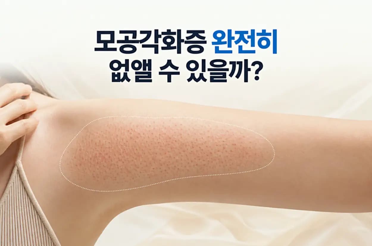 모공각화증으로 팔에 나타난 오돌토돌한 돌기와 거친 피부결을 보여주는 이미지